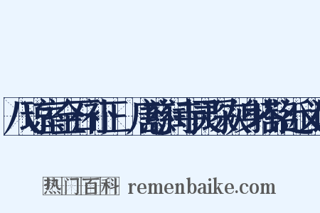 八琼室金石补正·唐慈润寺灵琛灰身塔铭近义词是什么意思的图片